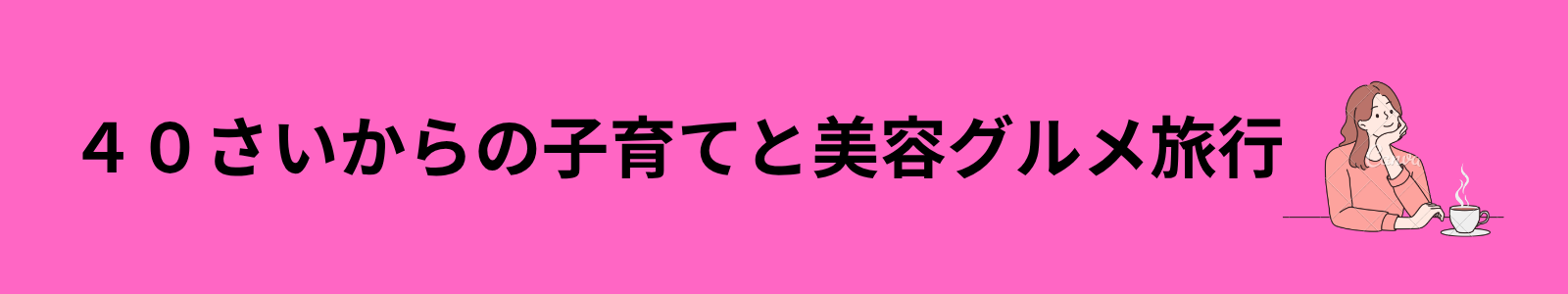 40さいからの美容と子育てグルメ